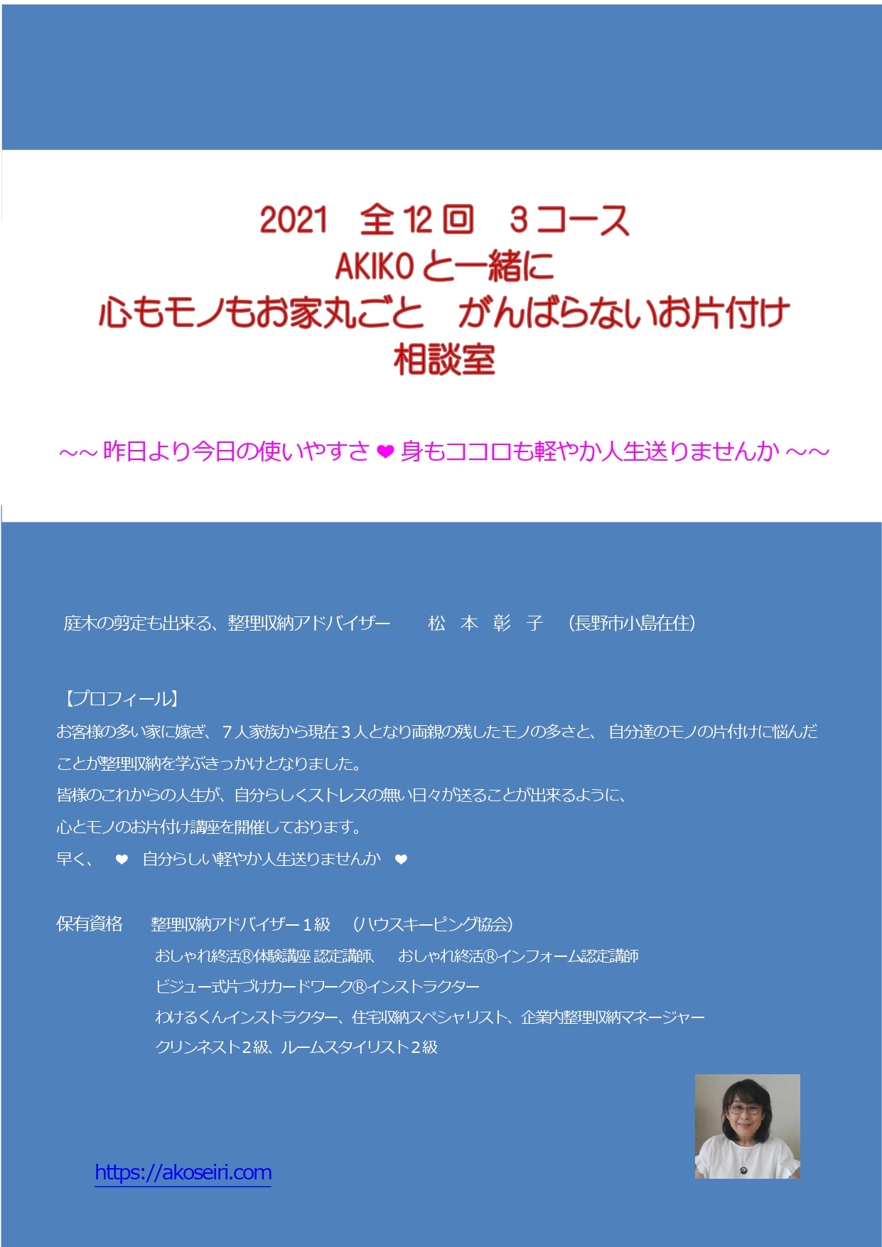 募集中 21年 がんばらないお片付け 相談室 1 23 第１回 おしゃれ終活 体験講座 まずは心のお片付け なりたい自分を見つけましょう Ako Seiri